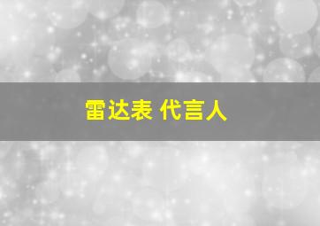 雷达表 代言人